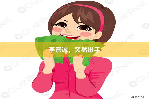 李嘉诚，突然出手