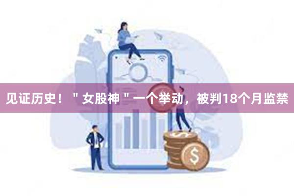 见证历史！＂女股神＂一个举动，被判18个月监禁