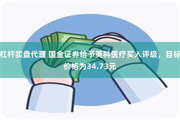 杠杆实盘代理 国金证券给予英科医疗买入评级，目标价格为34.73元