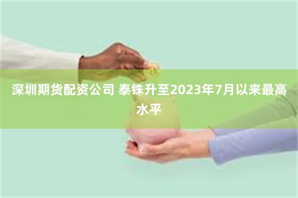 深圳期货配资公司 泰铢升至2023年7月以来最高水平