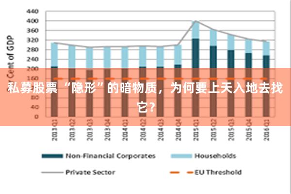 私募股票 “隐形”的暗物质，为何要上天入地去找它？